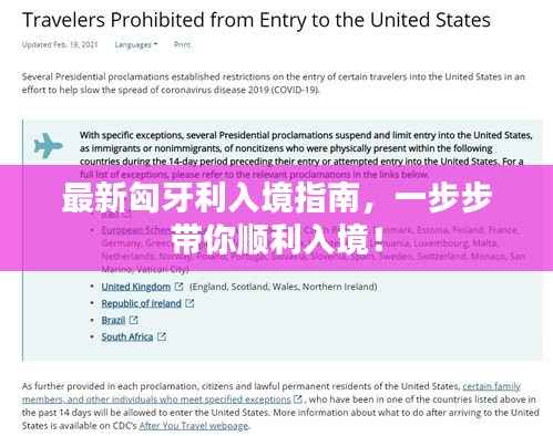 最新匈牙利入境指南，一步步带你顺利入境！