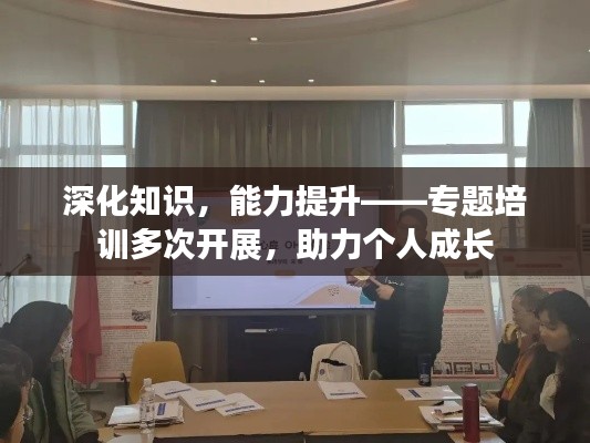 深化知识,能力提升——专题培训多次开展,助力个人成长