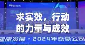 求实效，行动的力量与成效的彰显