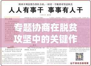 专题协商在脱贫攻坚中的关键作用与实践探索