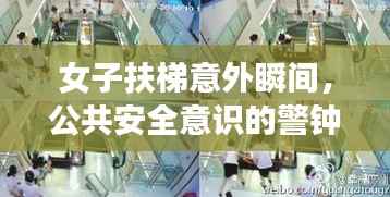 女子扶梯意外瞬间,公共安全意识的警钟长鸣