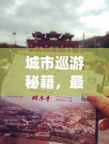 城市巡游秘籍,最新攻略一网打尽!