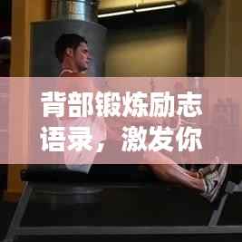 背部锻炼励志语录,激发你的健身动力!
