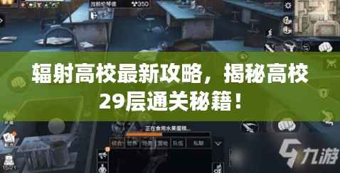 辐射高校最新攻略,揭秘高校29层通关秘籍!