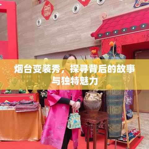 烟台变装秀，探寻背后的故事与独特魅力
