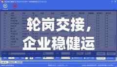 轮岗交接，企业稳健运营的关键环节保障生产力稳定提升