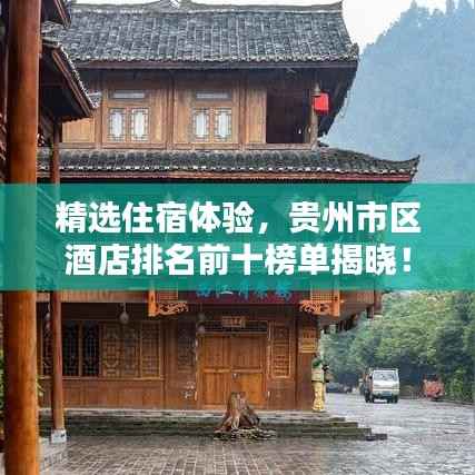精选住宿体验，贵州市区酒店排名前十榜单揭晓！