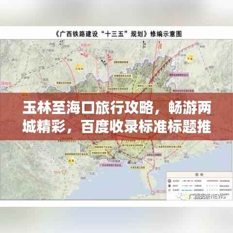 玉林至海口旅行攻略，畅游两城精彩，百度收录标准标题推荐