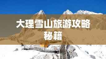 大理雪山旅游攻略秘籍