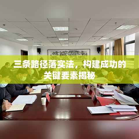 三条路径落实法，构建成功的关键要素揭秘
