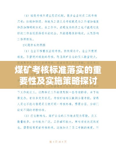 煤矿考核标准落实的重要性及实施策略探讨