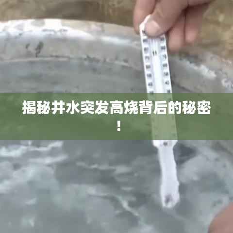 揭秘井水突发高烧背后的秘密!