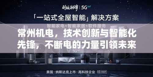 常州机电，技术创新与智能化先锋，不断电的力量引领未来
