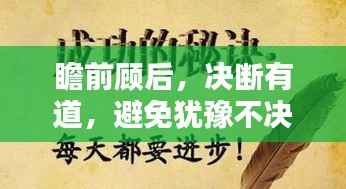 瞻前顾后,决断有道,避免犹豫不决错失良机