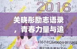 关晓彤励志语录，青春力量与追梦勇气的闪耀之路
