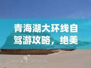 青海湖大环线自驾游攻略，绝美风光一网打尽！