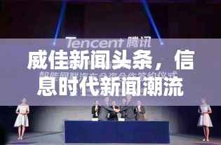 威佳新闻头条，信息时代新闻潮流的引领者