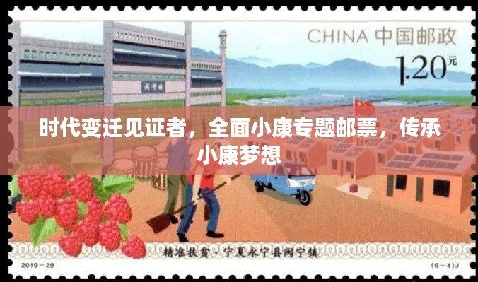 时代变迁见证者,全面小康专题邮票,传承小康梦想