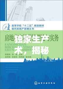 独家生产术,揭秘现代商业中不可替代的价值与重要性