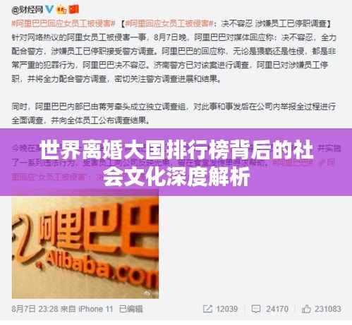 世界离婚大国排行榜背后的社会文化深度解析