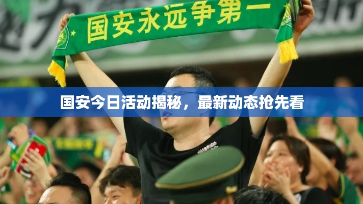 国安今日活动揭秘,最新动态抢先看