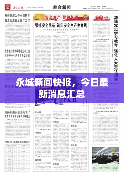 永城新闻快报，今日最新消息汇总