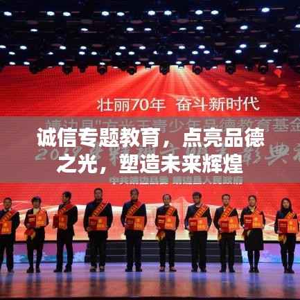 诚信专题教育，点亮品德之光，塑造未来辉煌