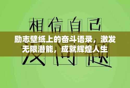 励志壁纸上的奋斗语录，激发无限潜能，成就辉煌人生