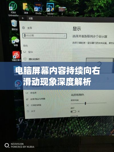 电脑屏幕内容持续向右滑动现象深度解析
