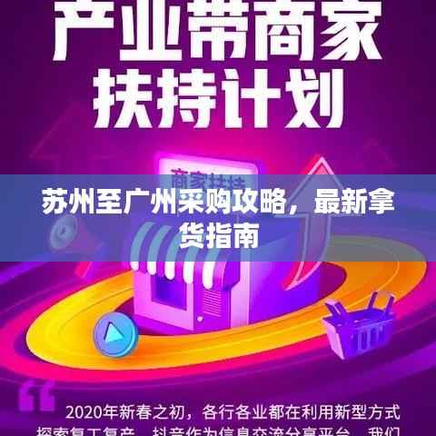 苏州至广州采购攻略,最新拿货指南