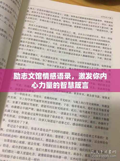 励志文馆情感语录，激发你内心力量的智慧箴言