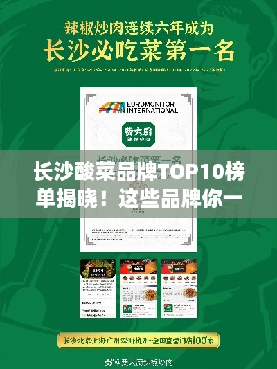 长沙酸菜品牌TOP10榜单揭晓！这些品牌你一定不能错过！