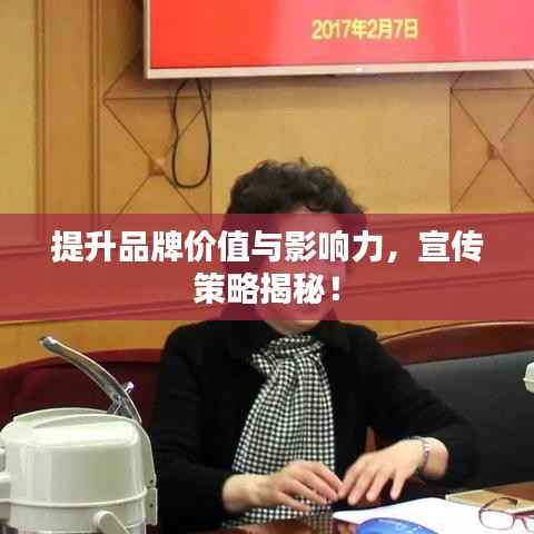 提升品牌价值与影响力，宣传策略揭秘！