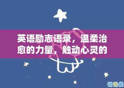 英语励志语录,温柔治愈的力量,触动心灵的话语