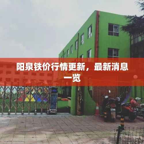 阳泉铁价行情更新，最新消息一览