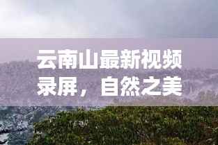 云南山最新视频录屏，自然之美的惊艳瞬间