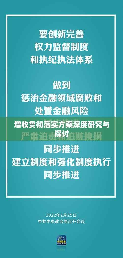增收贯彻落实方案深度研究与探讨