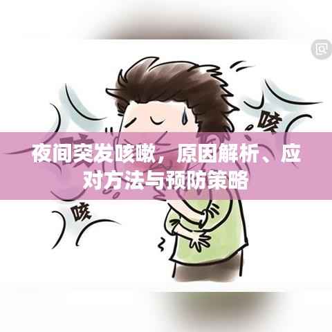 夜间突发咳嗽，原因解析、应对方法与预防策略