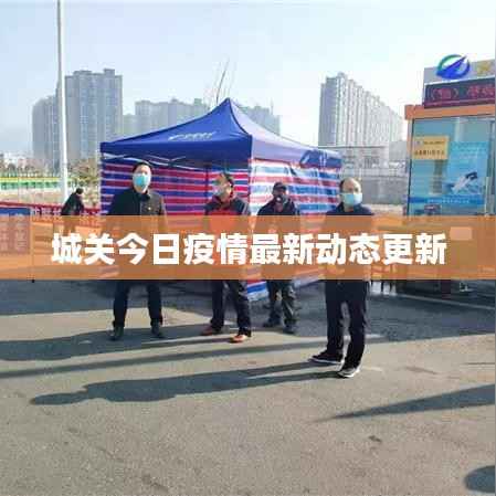城关今日疫情最新动态更新
