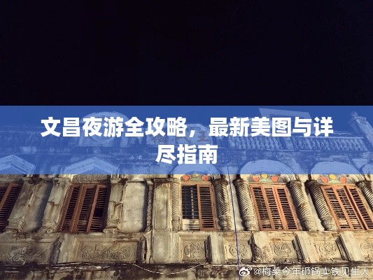 文昌夜游全攻略,最新美图与详尽指南