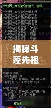 揭秘斗篷先祖隐藏位置，最新攻略图助你轻松探索未知领域！