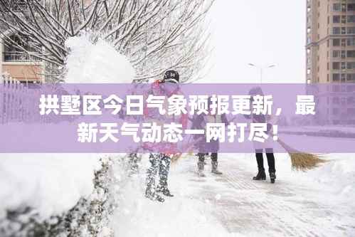 拱墅区今日气象预报更新，最新天气动态一网打尽！