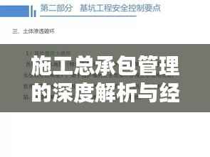 施工总承包管理的深度解析与经验总结
