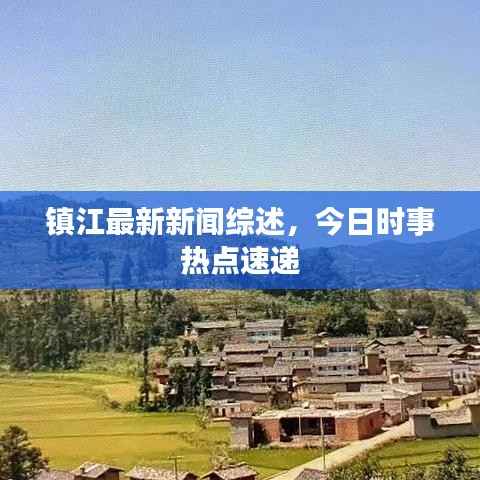 镇江最新新闻综述，今日时事热点速递
