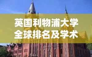 英国利物浦大学全球排名及学术影响力解析