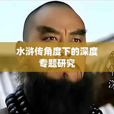 水浒传角度下的深度专题研究