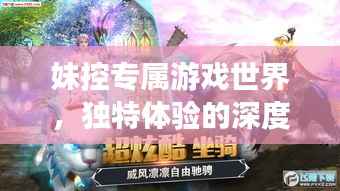 妹控专属游戏世界，独特体验的深度探索