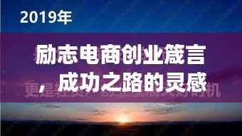 励志电商创业箴言,成功之路的灵感与启示