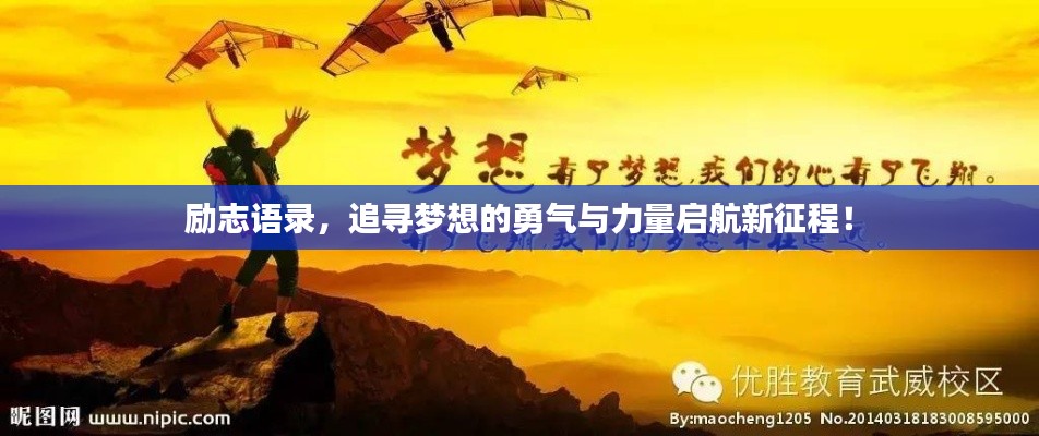 励志语录,追寻梦想的勇气与力量启航新征程!
