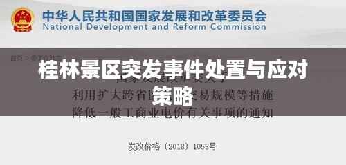 桂林景区突发事件处置与应对策略